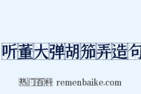 听董大弹胡笳弄造句是什么意思的图片